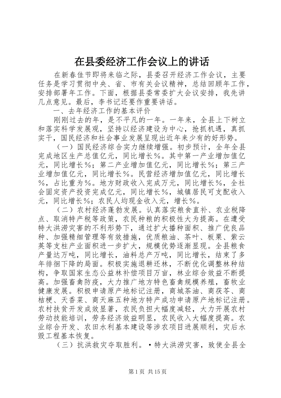 在县委经济工作会议上的讲话发言_第1页
