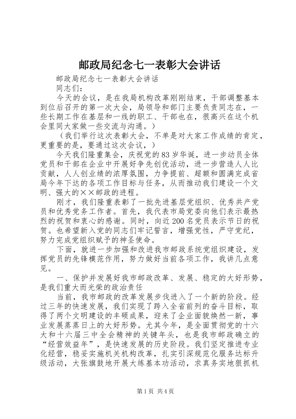 邮政局纪念七一表彰大会讲话发言_第1页