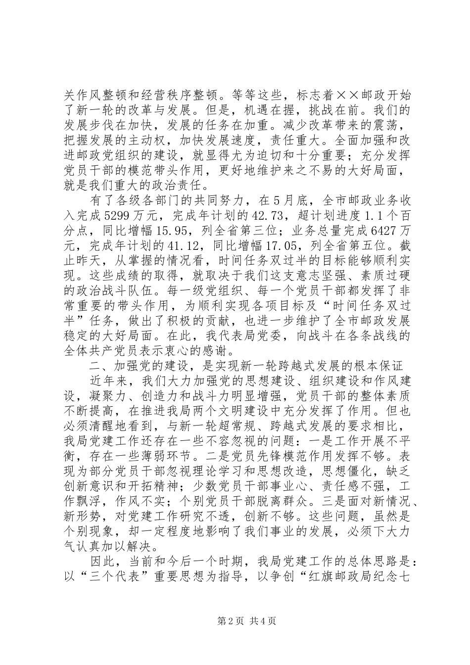 邮政局纪念七一表彰大会讲话发言_第2页