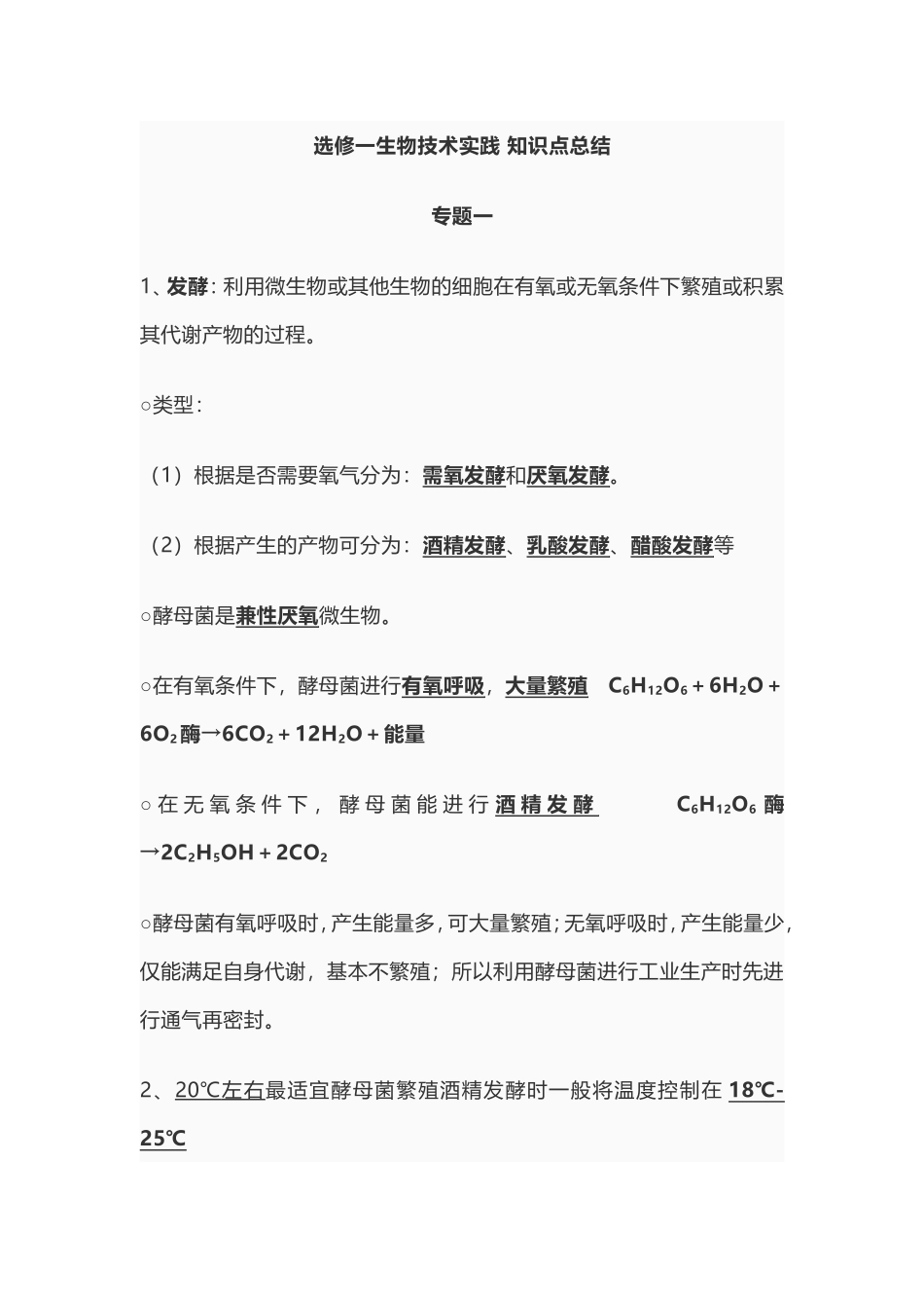 选修一生物技术实践-知识点总结_第1页