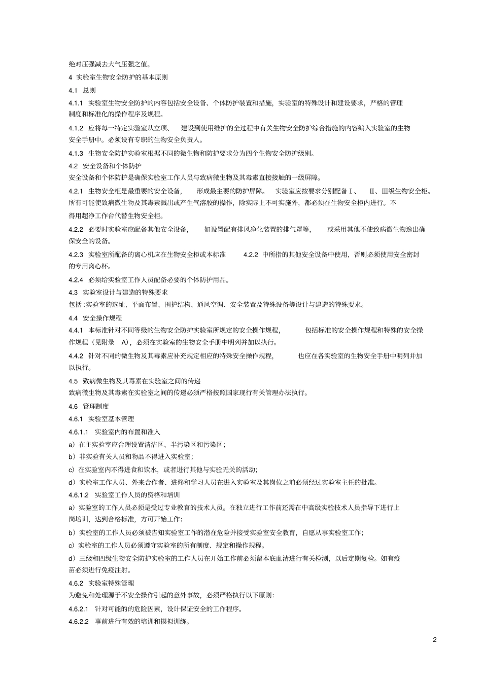 ws232002微生物和生物医学试验室生物安全通用准则_第2页