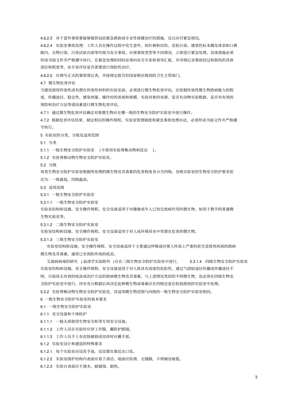 ws232002微生物和生物医学试验室生物安全通用准则_第3页