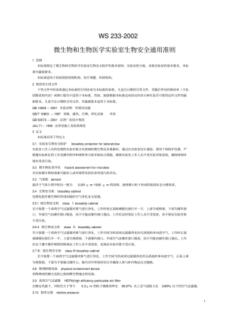 ws232002微生物和生物医学试验室生物安全通用准则