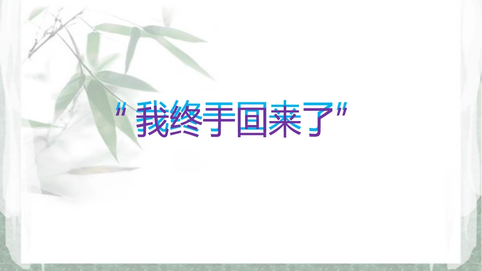 祖国-我终于回来了_第1页