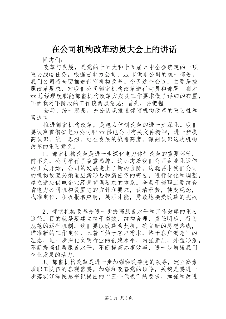 在公司机构改革动员大会上的讲话发言_第1页