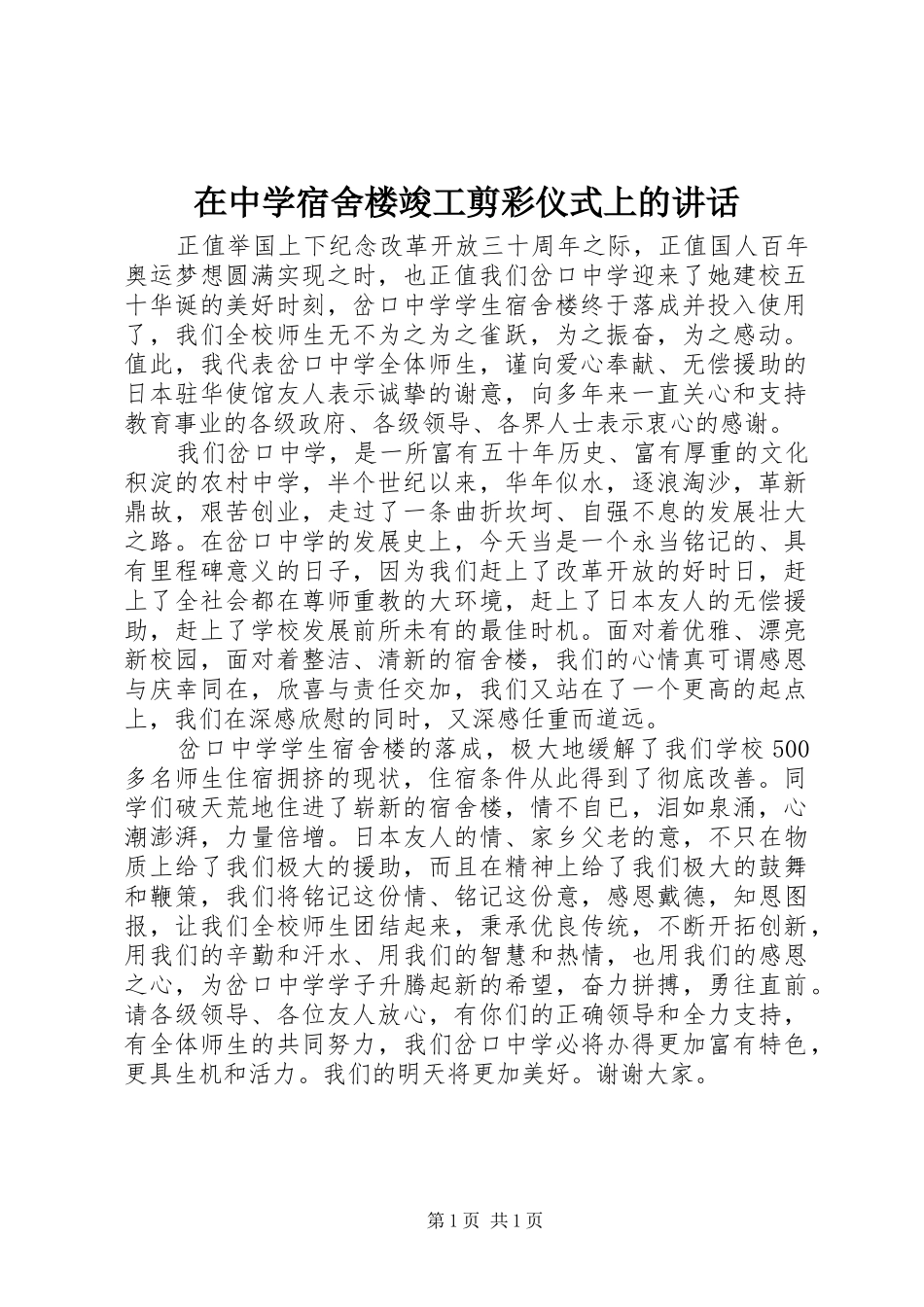 在中学宿舍楼竣工剪彩仪式上的讲话发言_第1页