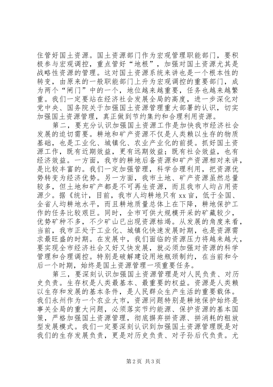 市长在土地二次调查会上的讲话发言_第2页