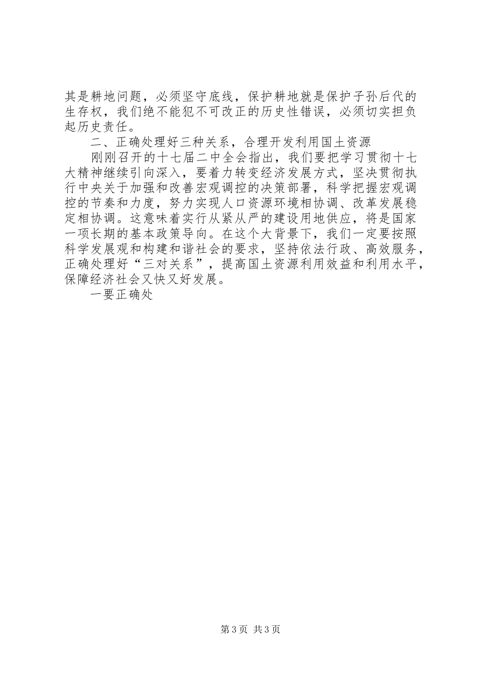 市长在土地二次调查会上的讲话发言_第3页