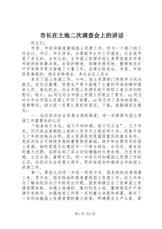 市长在土地二次调查会上的讲话发言