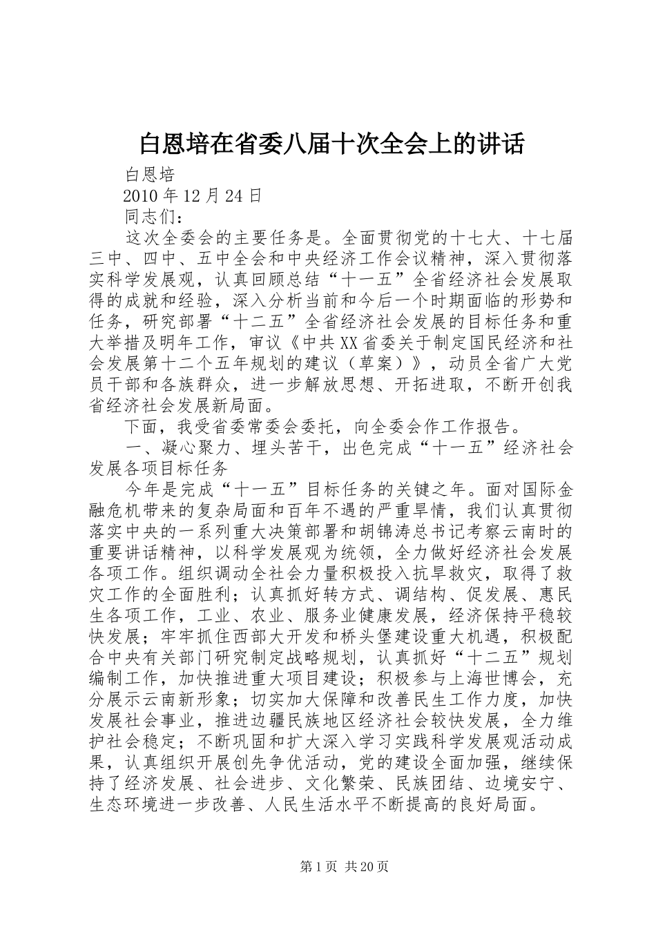 白恩培在省委八届十次全会上的讲话发言_第1页