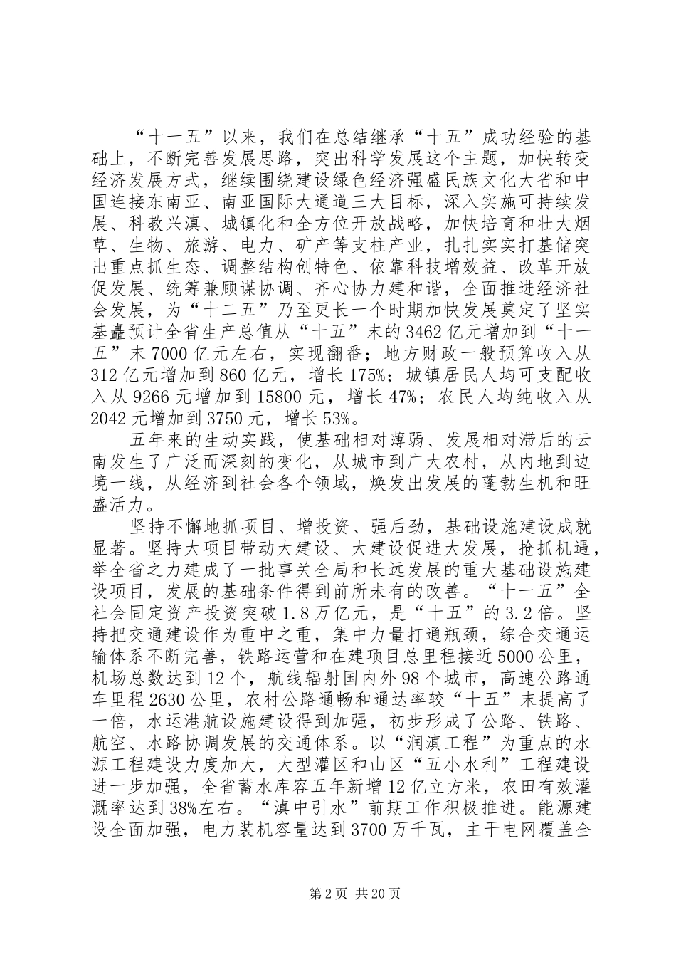 白恩培在省委八届十次全会上的讲话发言_第2页