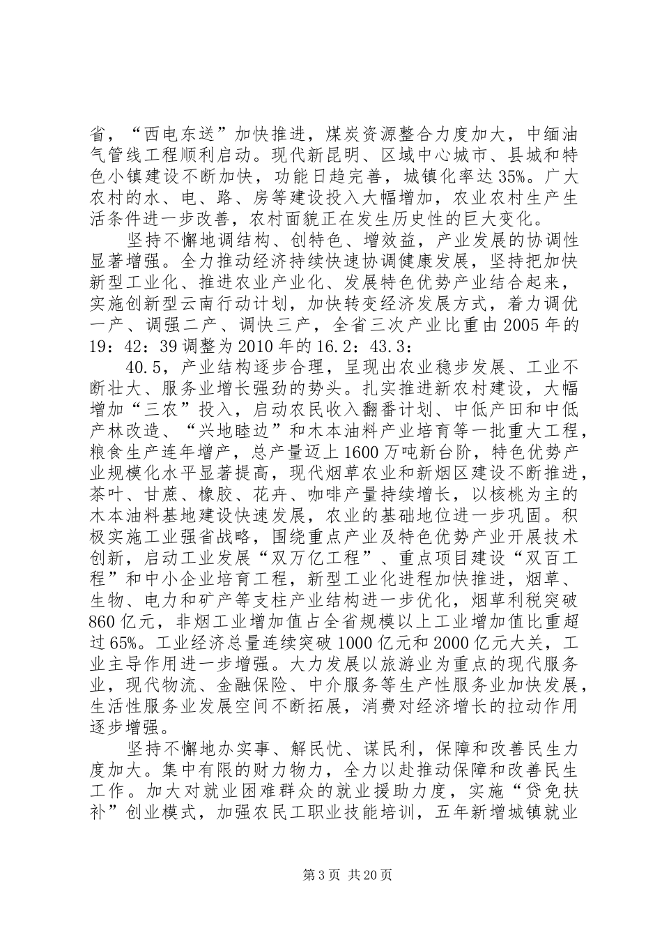 白恩培在省委八届十次全会上的讲话发言_第3页