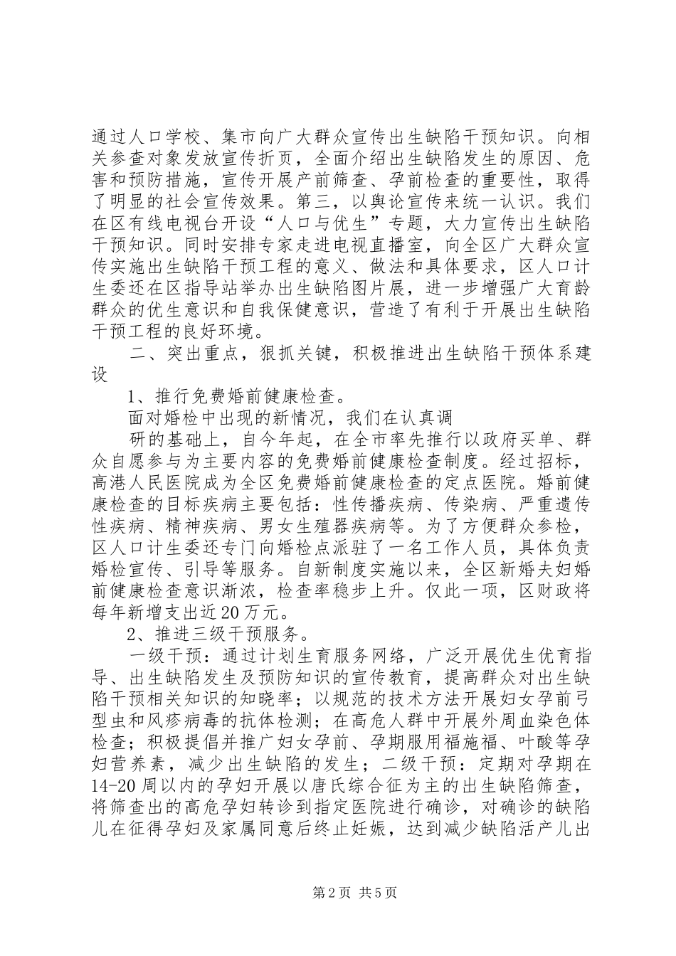 推进出生缺陷干预工作、提高出生人口素质现场会讲话发言材料_第2页