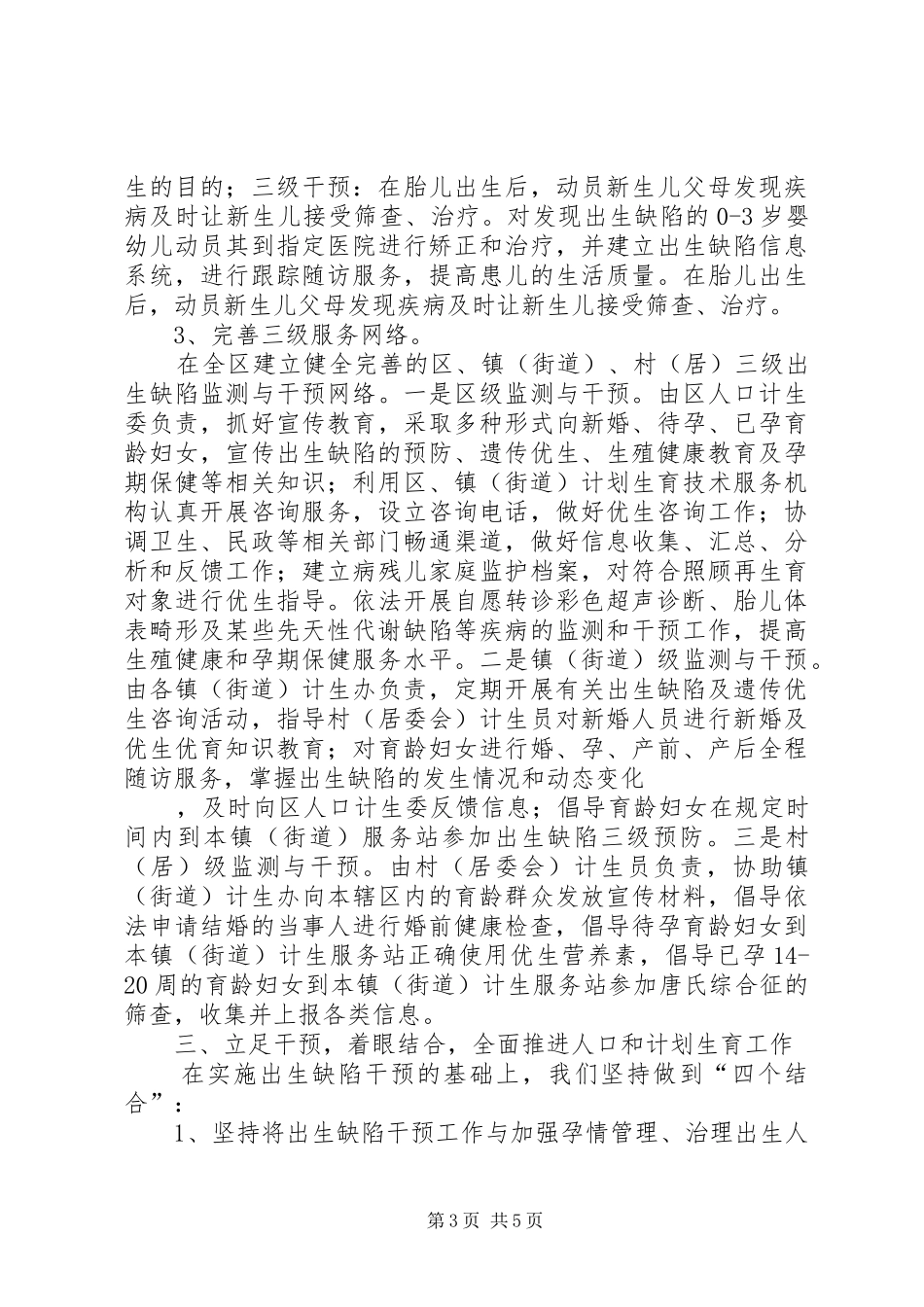 推进出生缺陷干预工作、提高出生人口素质现场会讲话发言材料_第3页