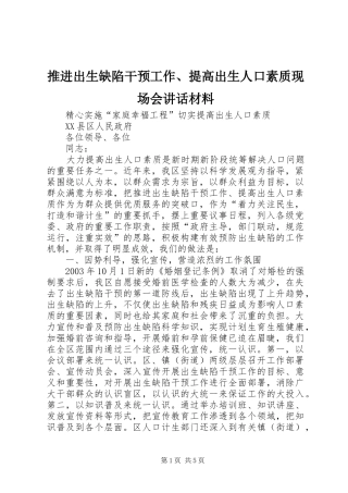 推进出生缺陷干预工作、提高出生人口素质现场会讲话发言材料