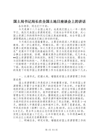 国土局书记局长在全国土地日座谈会上的讲话发言