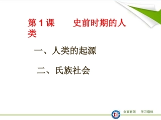 第1课史前时期的人类