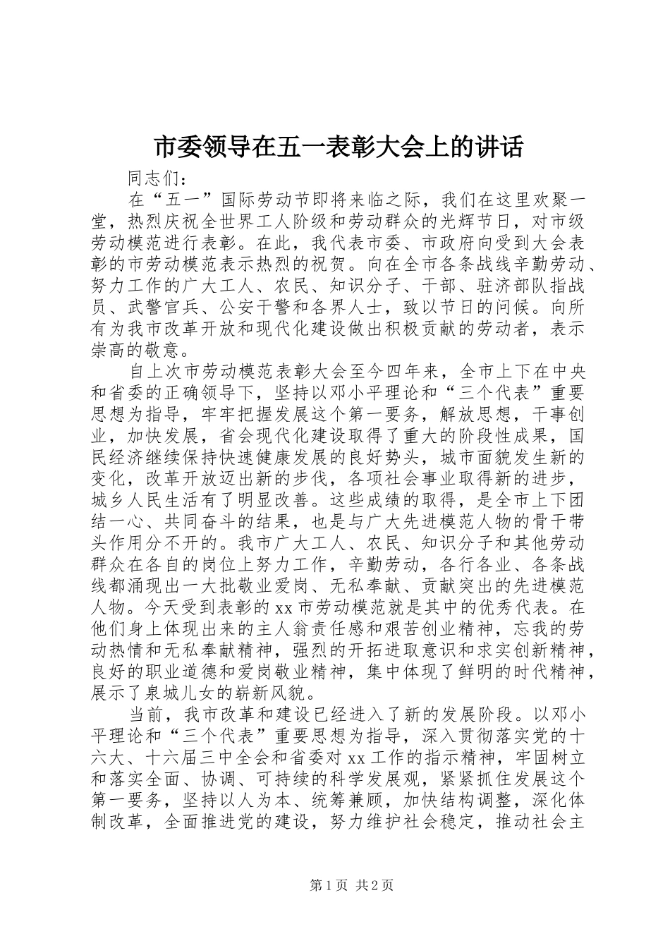 市委领导在五一表彰大会上的讲话发言_1_第1页