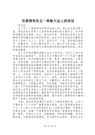 市委领导在五一表彰大会上的讲话发言_1