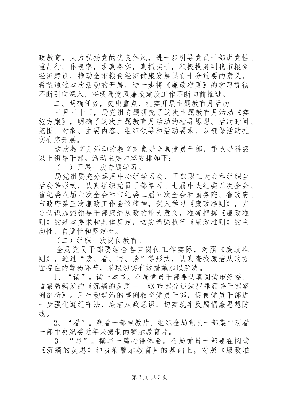 在学习廉政准则、促进廉洁从政廉政准则主题教育月活动动员会上的讲话发言_第2页