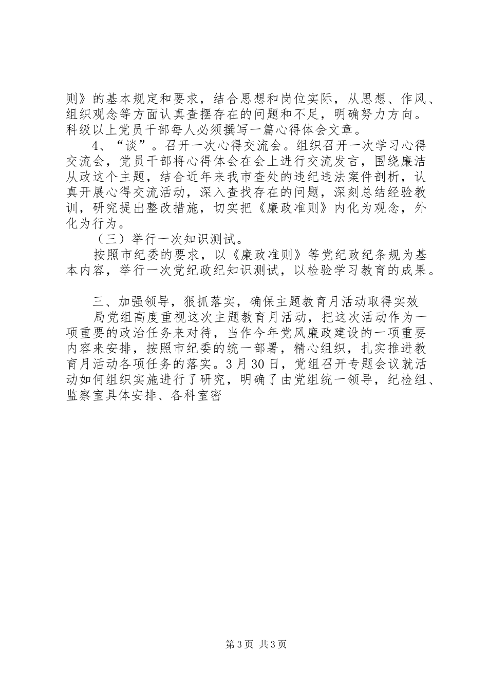 在学习廉政准则、促进廉洁从政廉政准则主题教育月活动动员会上的讲话发言_第3页
