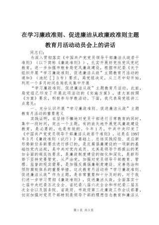 在学习廉政准则、促进廉洁从政廉政准则主题教育月活动动员会上的讲话发言
