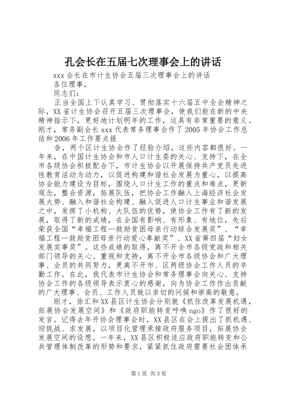 孔会长在五届七次理事会上的讲话发言_第1页