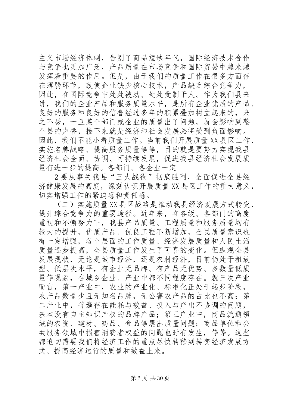 在全县质量XX县区工作会议上的讲话发言_第2页