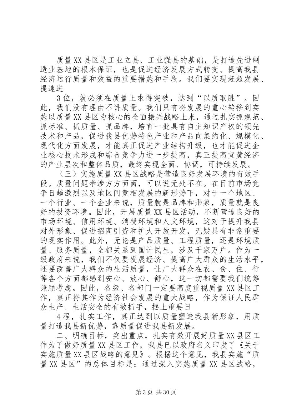 在全县质量XX县区工作会议上的讲话发言_第3页
