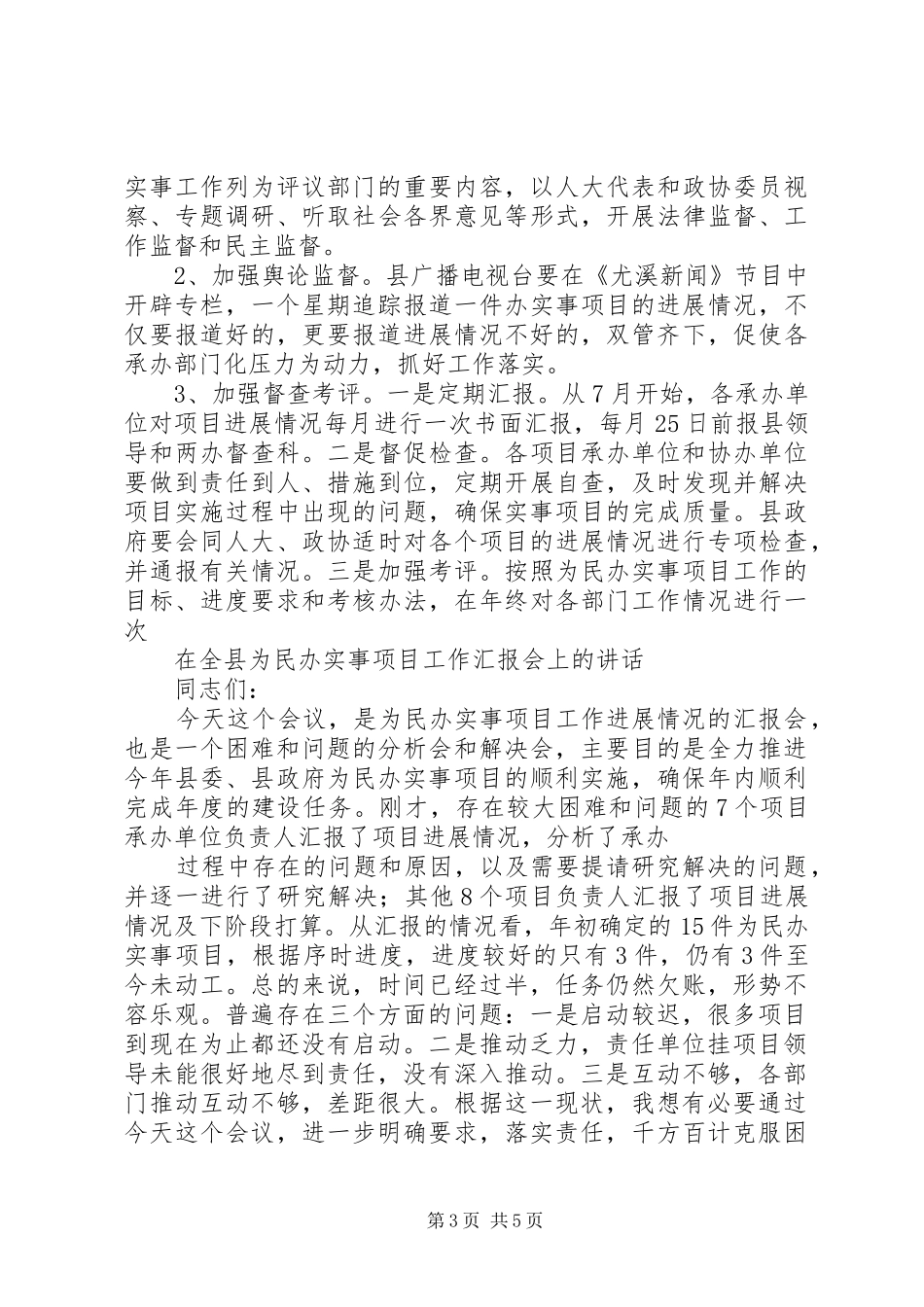在全市重大项目建设和为民办实事工作会议上的讲话发言_第3页