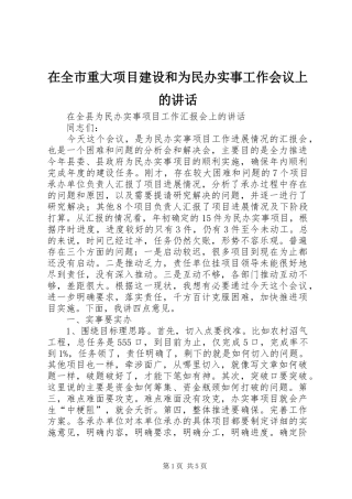 在全市重大项目建设和为民办实事工作会议上的讲话发言