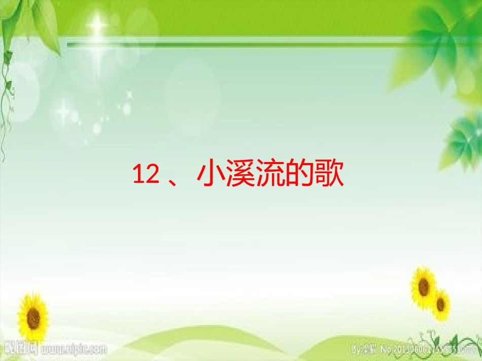 12.小溪流的歌_第1页