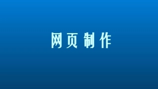 6.2网页制作