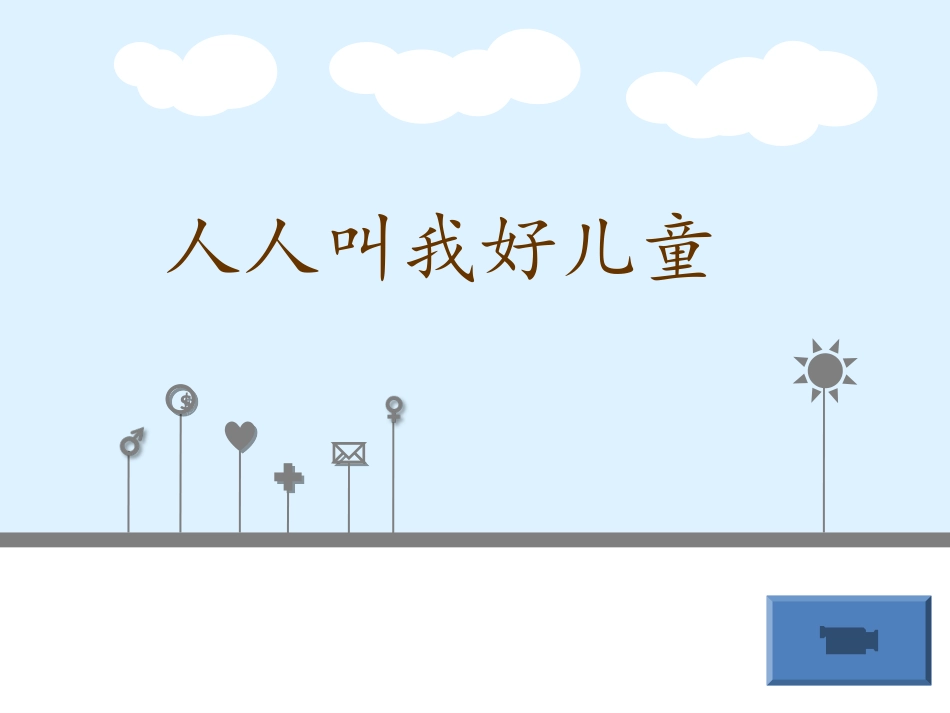 北师大版小学三年级品德与社会《我懂事了》课件_第1页