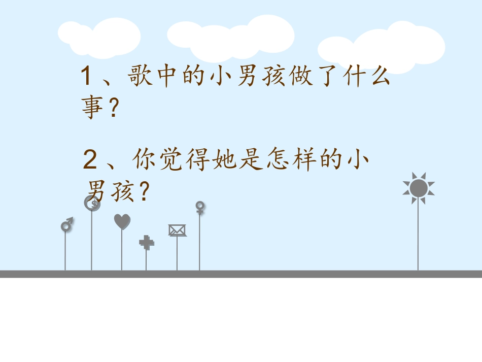 北师大版小学三年级品德与社会《我懂事了》课件_第2页