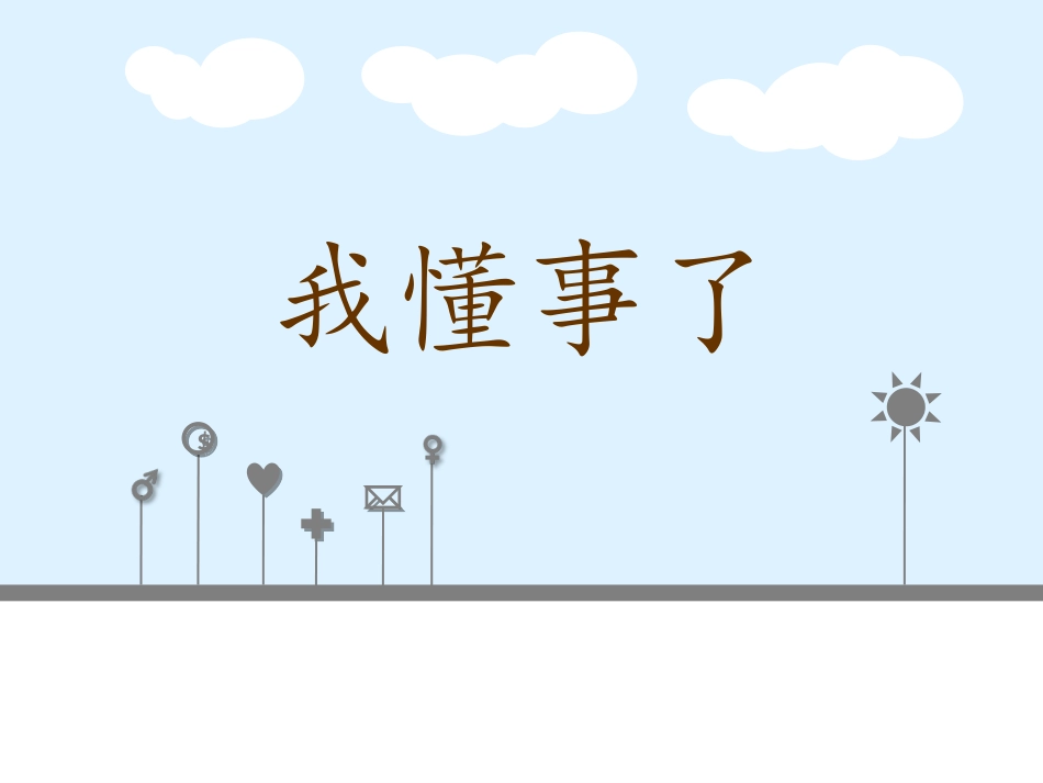 北师大版小学三年级品德与社会《我懂事了》课件_第3页