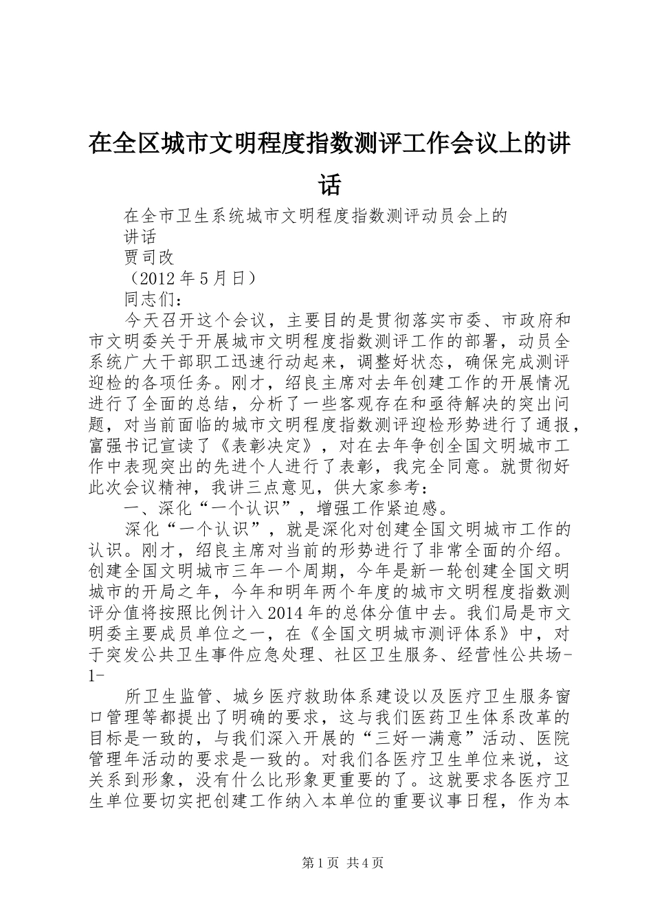 在全区城市文明程度指数测评工作会议上的讲话发言_第1页