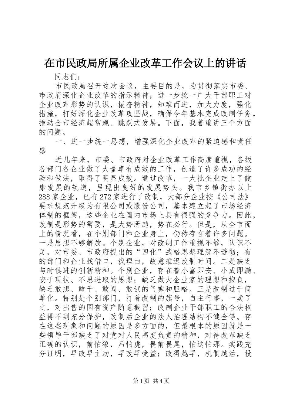 在市民政局所属企业改革工作会议上的讲话发言_第1页