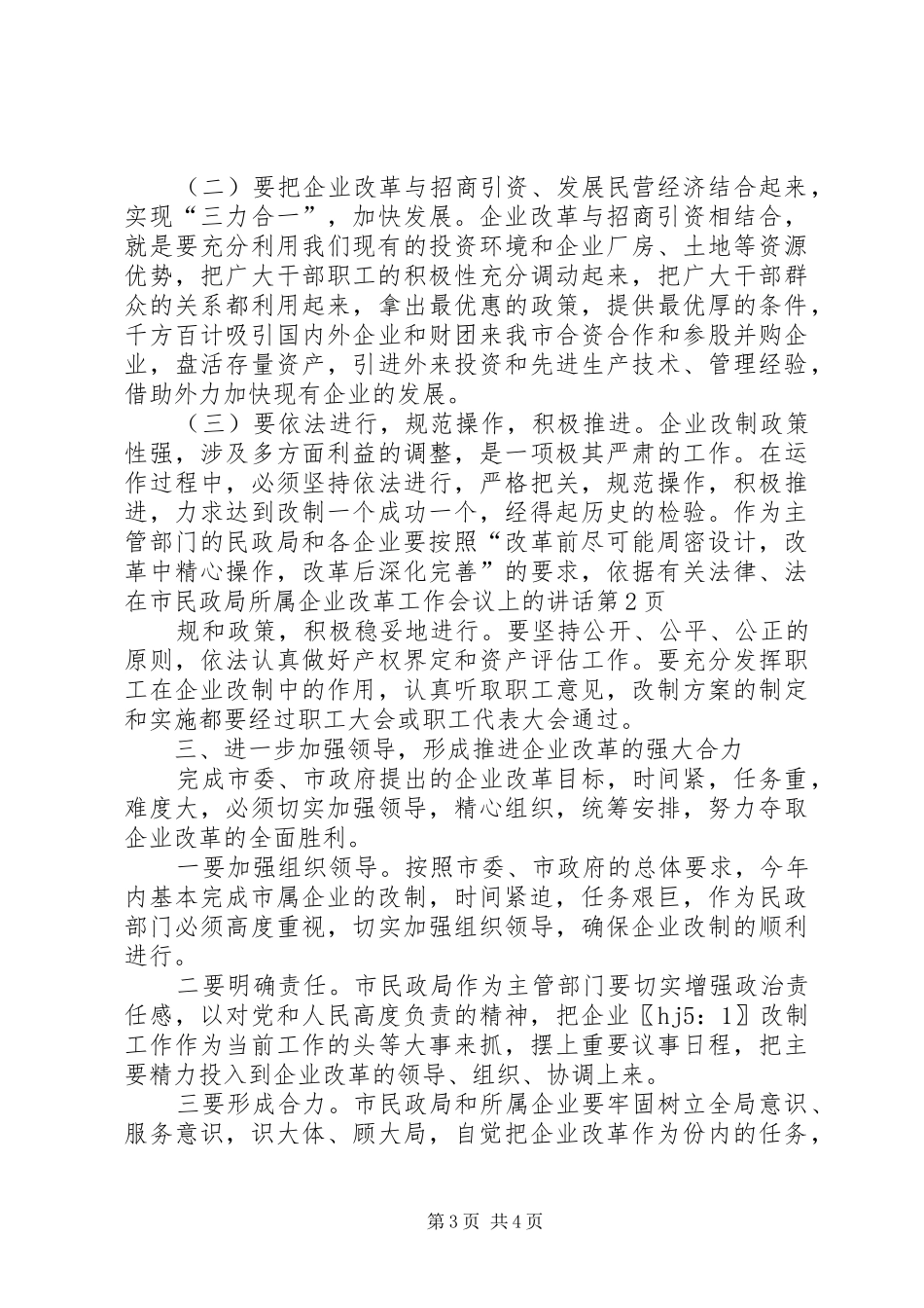 在市民政局所属企业改革工作会议上的讲话发言_第3页