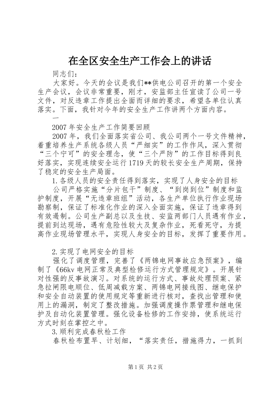 在全区安全生产工作会上的讲话发言_第1页