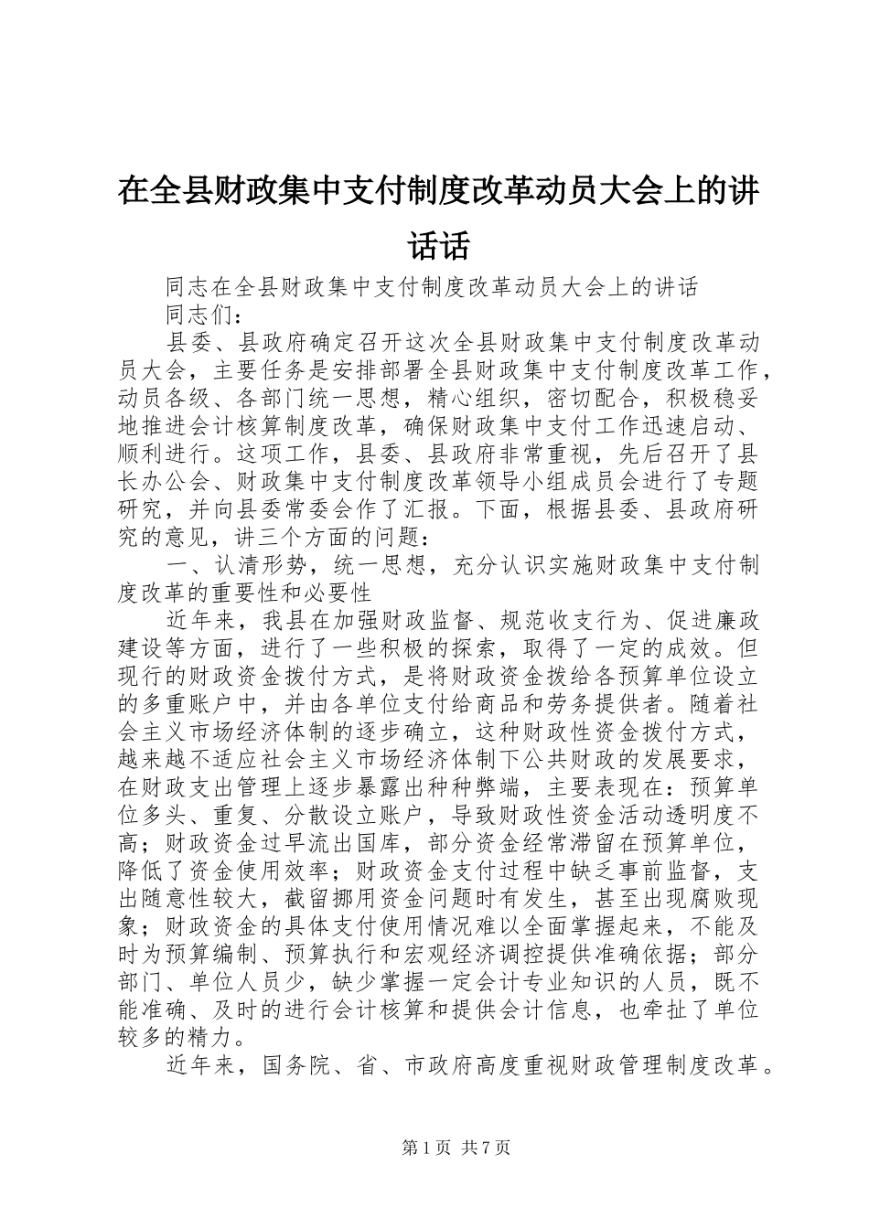 在全县财政集中支付制度改革动员大会上的讲话发言话_第1页