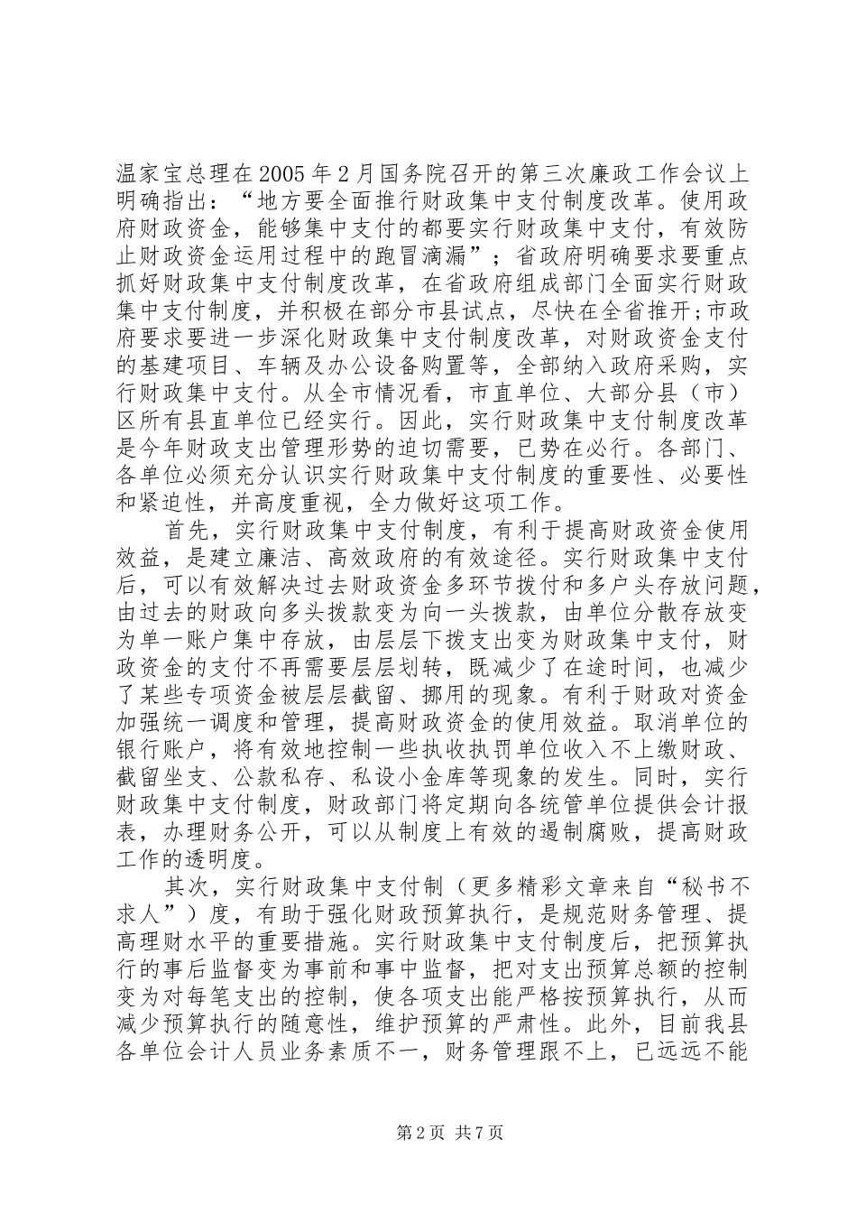 在全县财政集中支付制度改革动员大会上的讲话发言话_第2页
