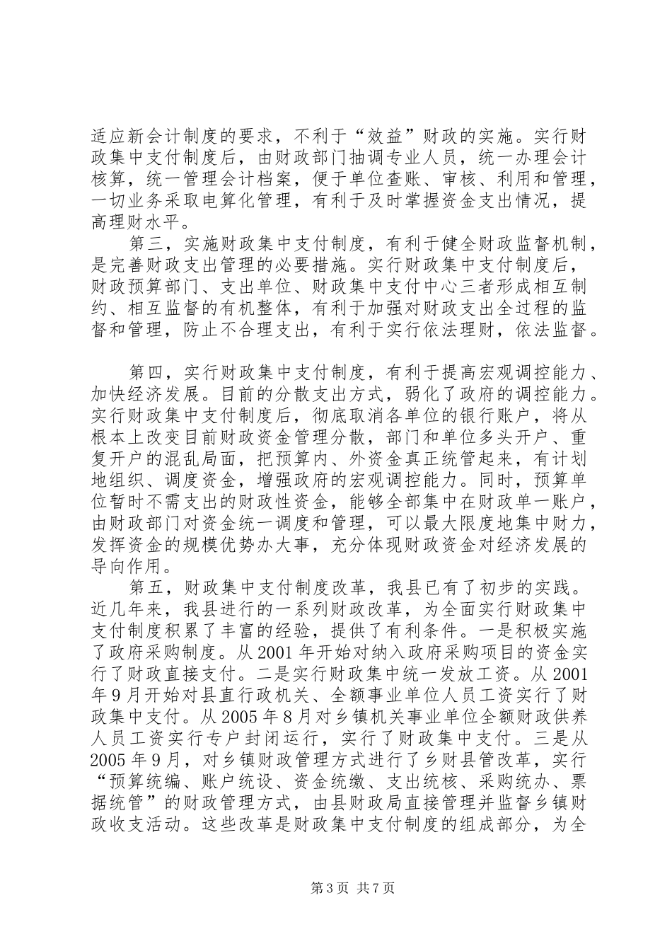 在全县财政集中支付制度改革动员大会上的讲话发言话_第3页