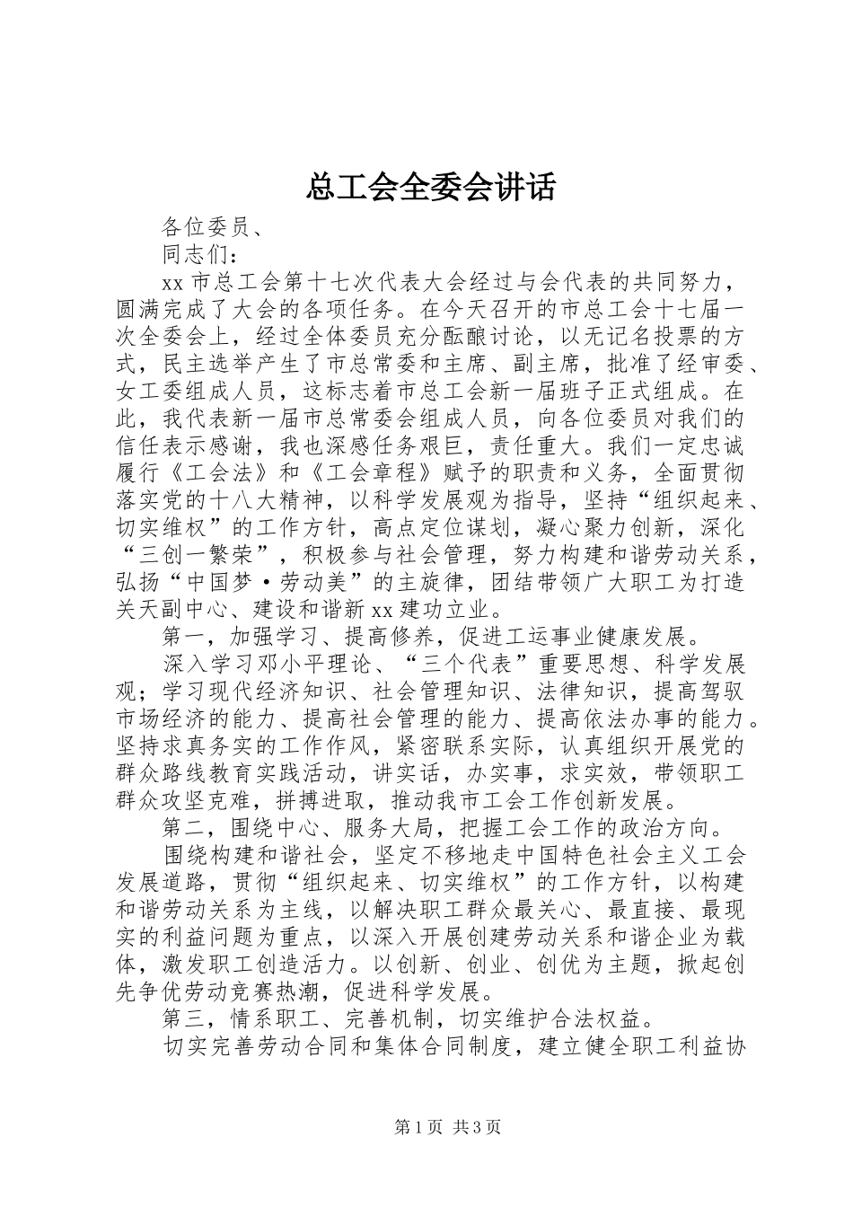 总工会全委会讲话发言_第1页