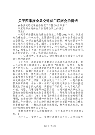 关于四季度全县交通部门联席会的讲话发言