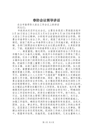 春防会议领导讲话发言