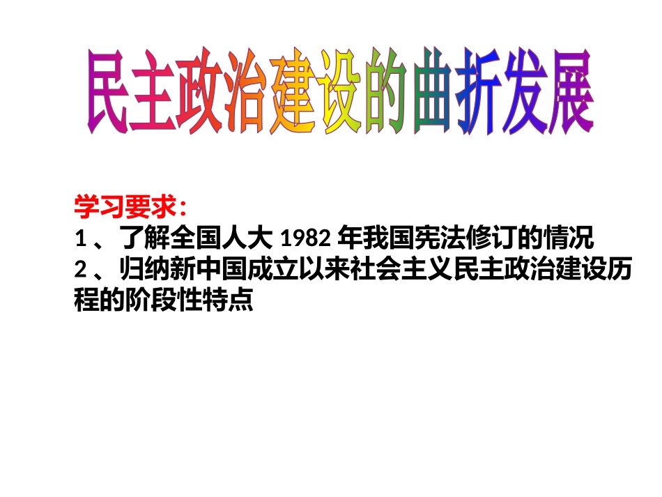 第21课-民主政治建设的曲折发展_第2页