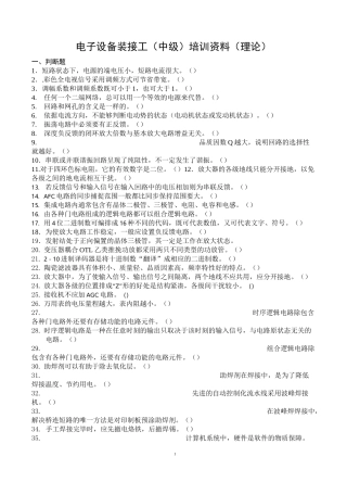电子设备装接工考证题库(中级)经典