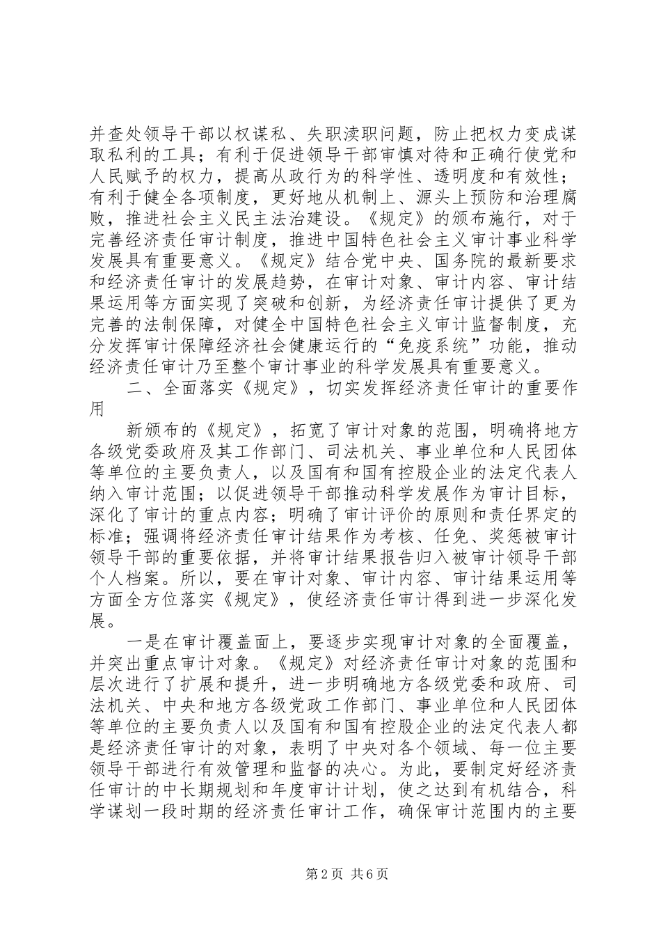 关于认真学习贯彻经济责任审计《规定》的讲话发言_第2页