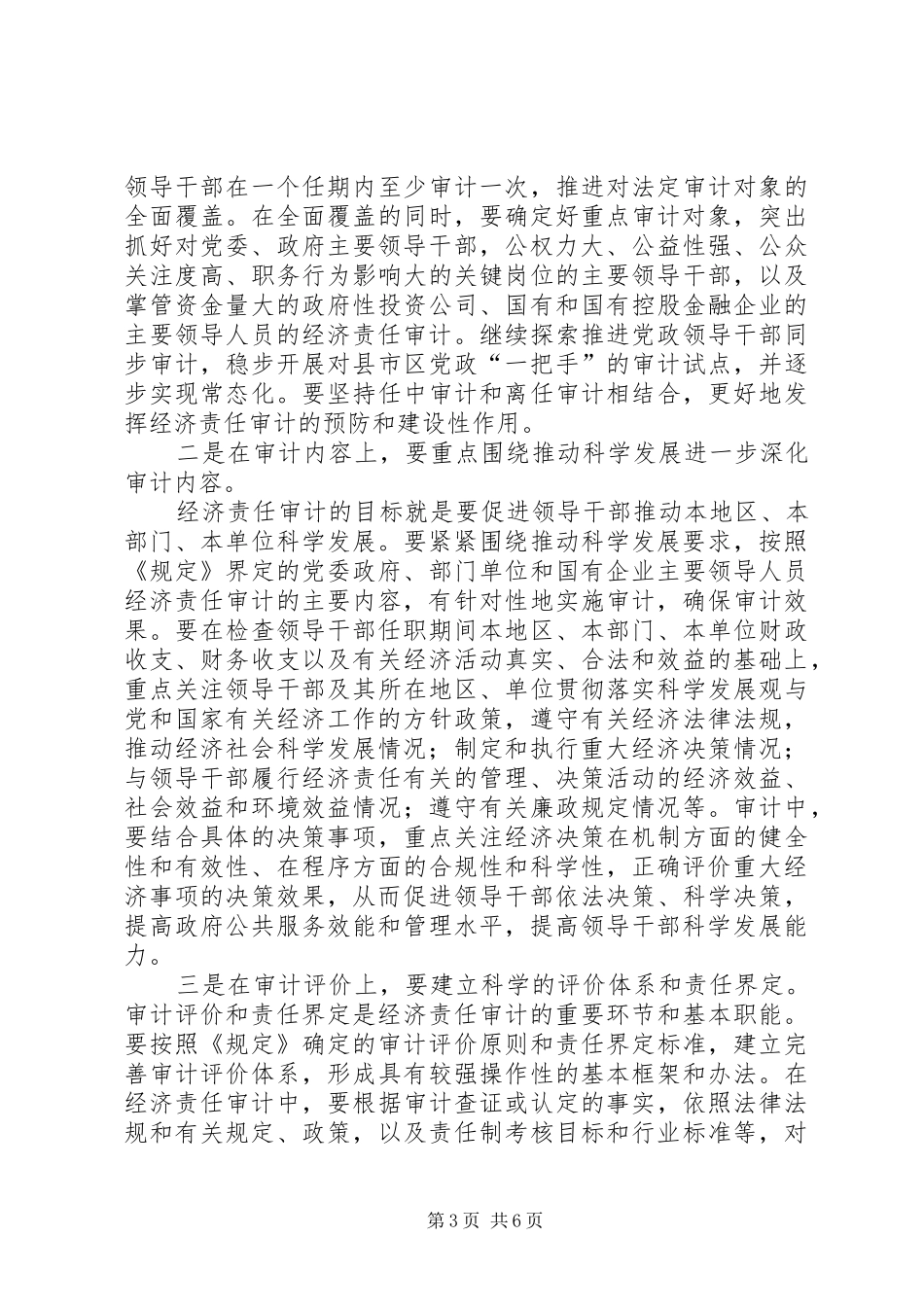 关于认真学习贯彻经济责任审计《规定》的讲话发言_第3页